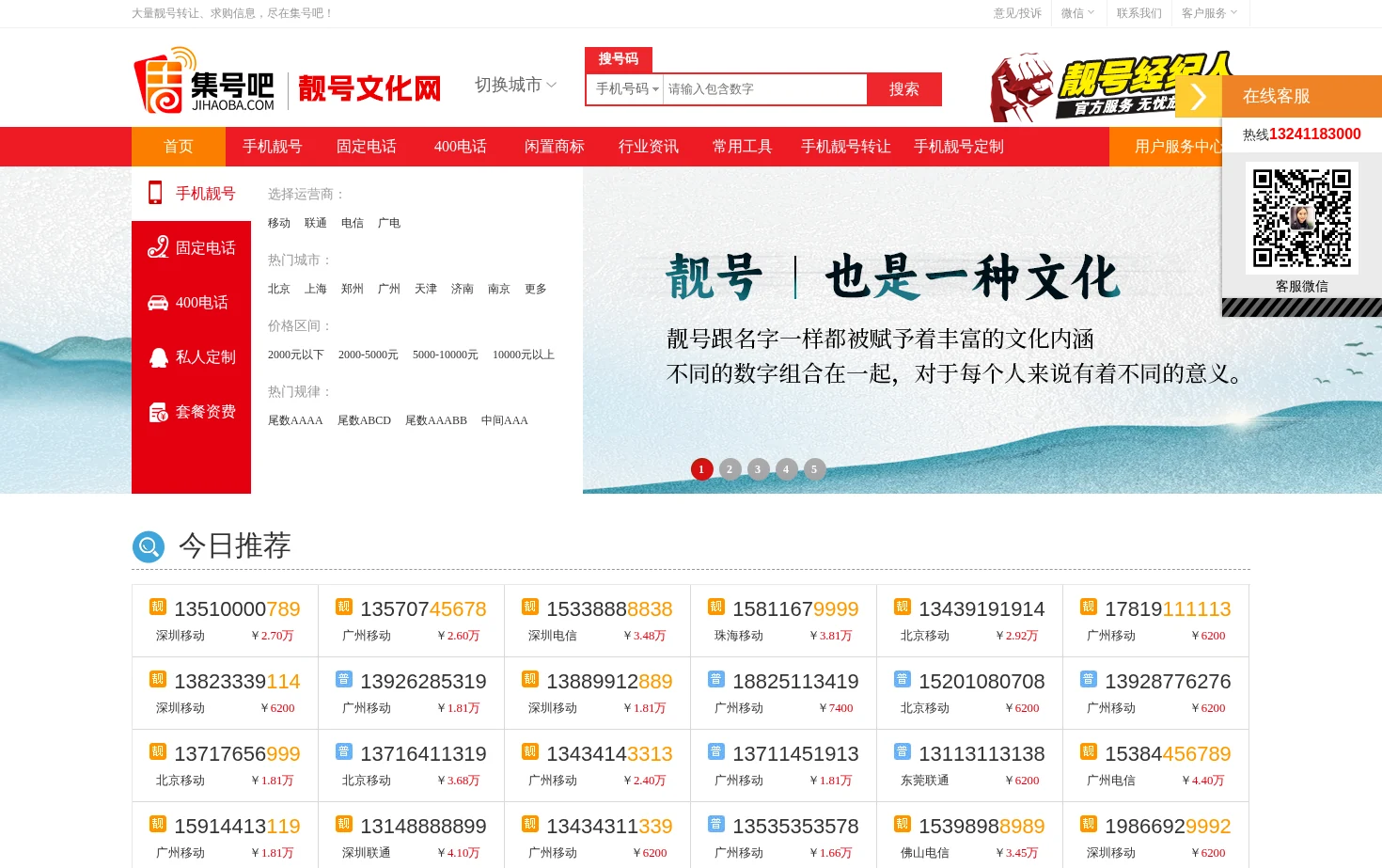 手机靓号网【集号吧】手机号码大全 页面快照